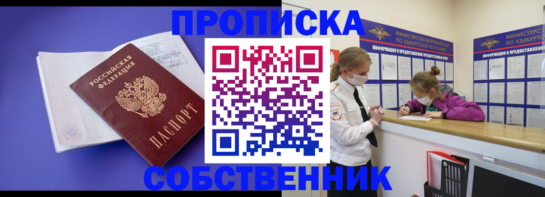 прописка в Юрге