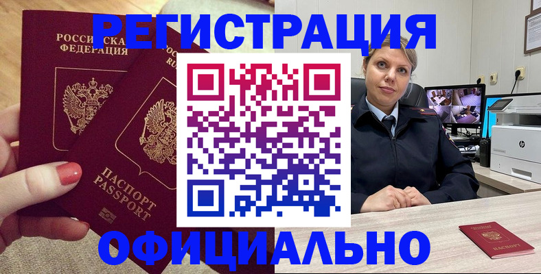 прописка для работы в Юрге